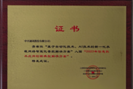 中興承載網絡AI管控解決方案榮獲2023年信息技術應用創新解決方案