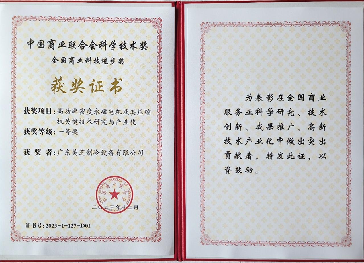 美的工業(yè)技術(shù)斬獲中國(guó)商業(yè)聯(lián)合會(huì)科技獎(jiǎng)一等獎(jiǎng)
