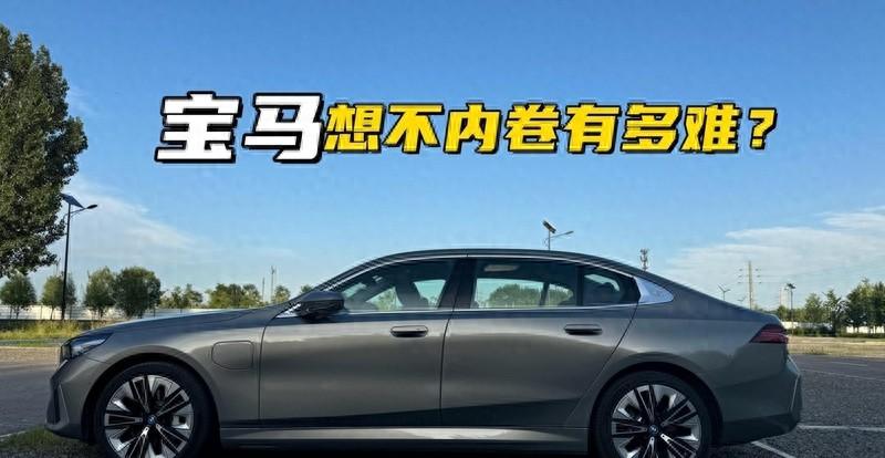 寶馬想不內卷有多難?就算官方層面不愿意卷,經銷商可不會答應