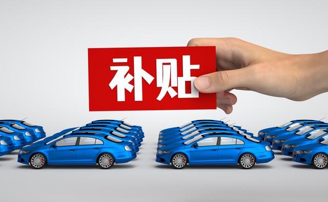 官方證實:新能源汽車補貼政策新調整,車主必看!購車計劃要變?