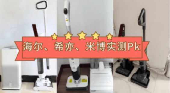 海爾、希亦、米博洗地機哪個好用?海爾、希亦、米博洗地機實測