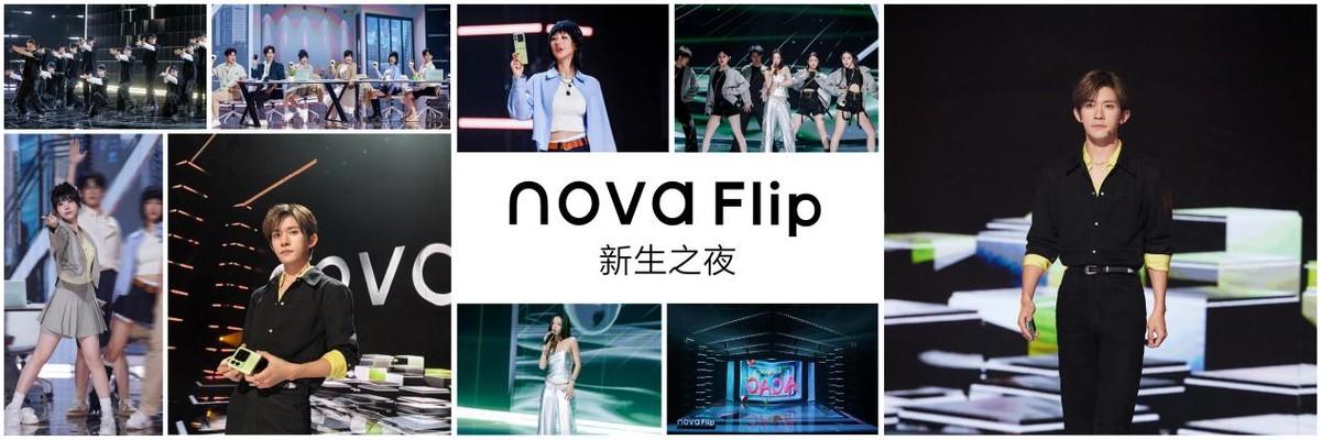 nova Flip潮流向新,鴻蒙系統(tǒng)體驗絲滑流暢