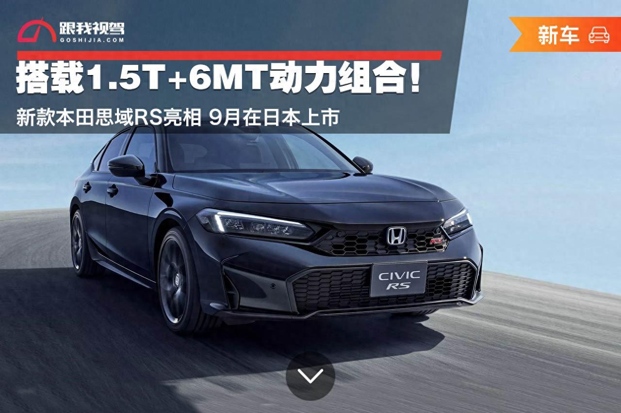 搭載1.5T+6MT動力組合!新款本田思域RS亮相 9月在日本上市