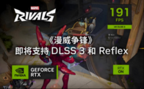 持DLSS和Reflex,漫威宇宙集結大亂斗《漫威爭鋒》內測版顯卡需求測試