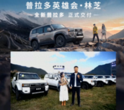 全新豐田普拉多正式交付!共4款配置車型,售45.98萬(wàn)起