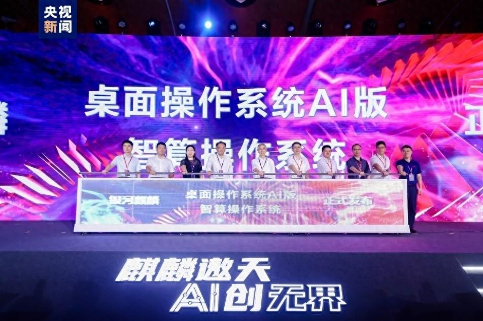國(guó)產(chǎn)操作系統(tǒng)銀河麒麟發(fā)布首個(gè)人工智能版本