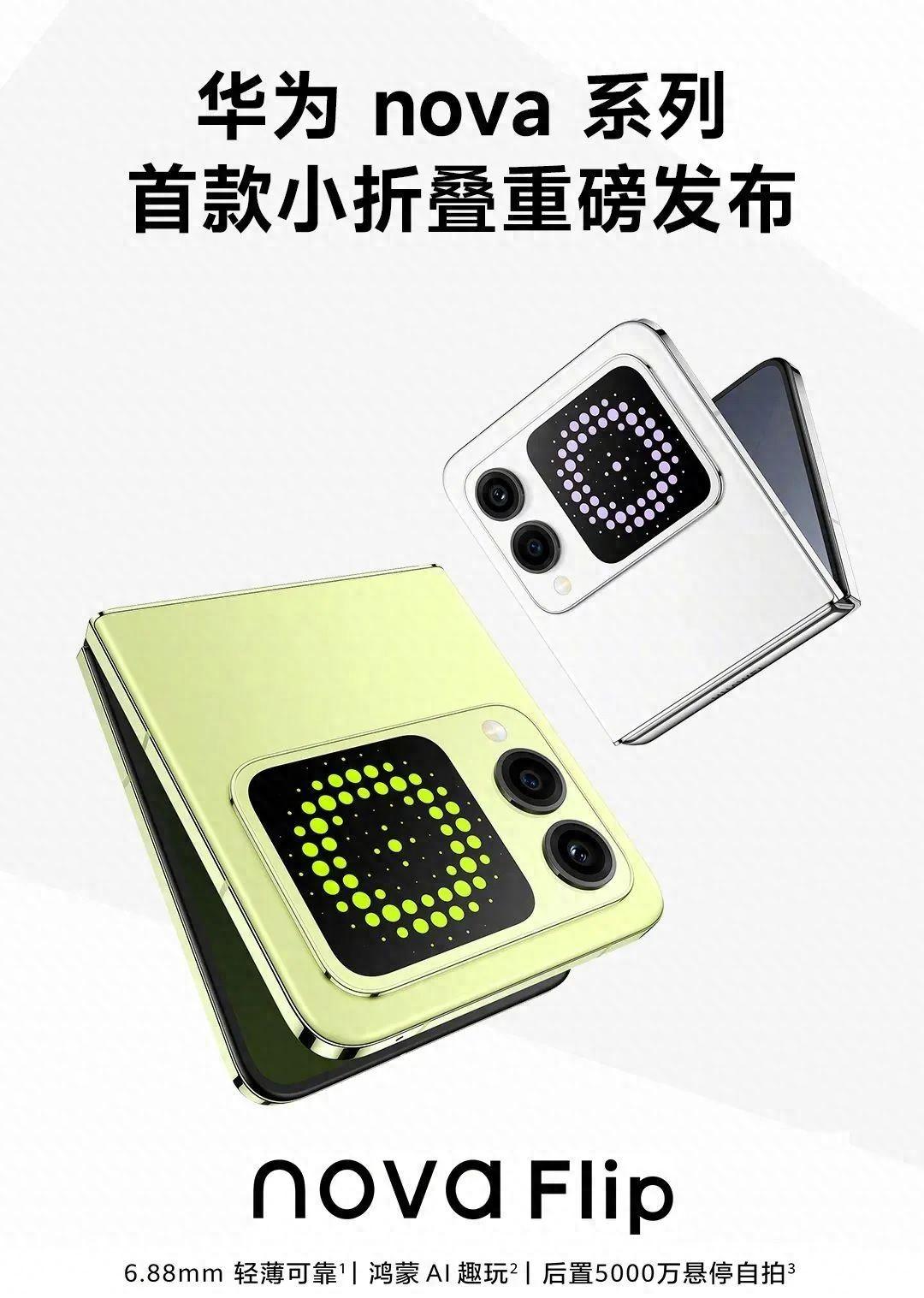 華為nova flip發售,5288元起!行業最薄小折疊屏手機有多特別?