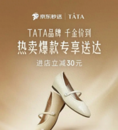 鞋履品牌TATA入駐京東秒送 瑪麗珍鞋、高跟鞋等時(shí)尚爆款滿899減120