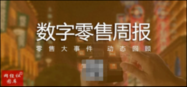【數(shù)字零售周報(bào)】京東擴(kuò)大比價(jià)平臺(tái)范圍 羅永浩回應(yīng)“五宗罪”