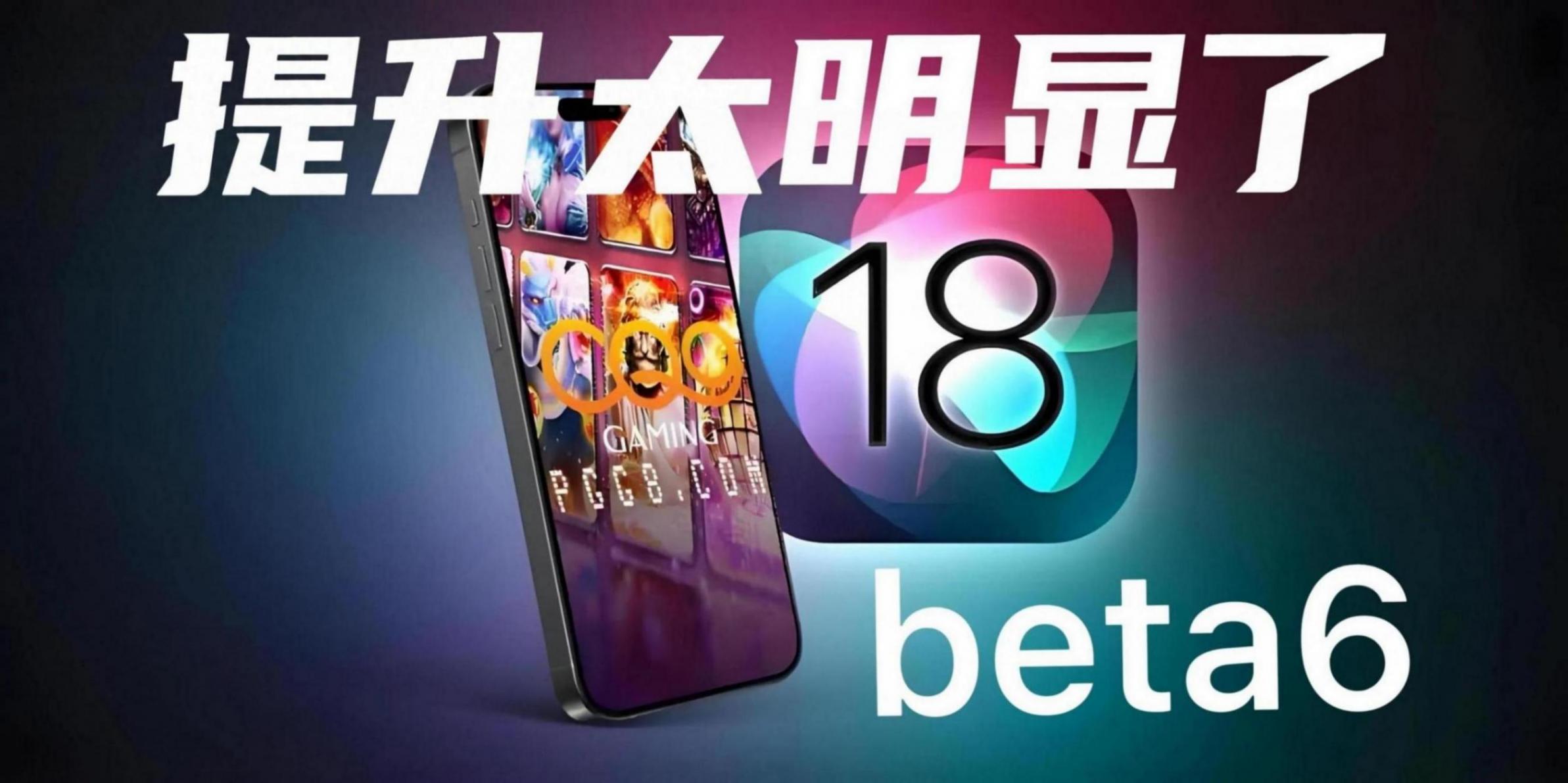 IOS18beta6:流暢度提升最明顯的版本,Bug已經(jīng)很少了,值得升級(jí)