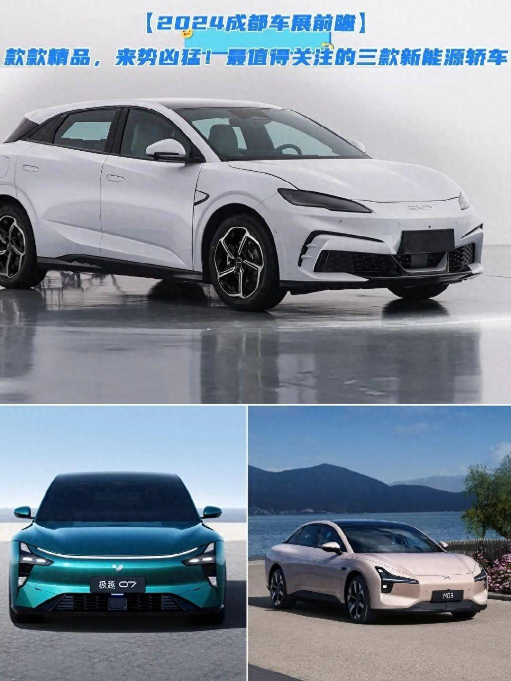 來勢兇猛!2024成都車展最值得關注的三款新能源轎車