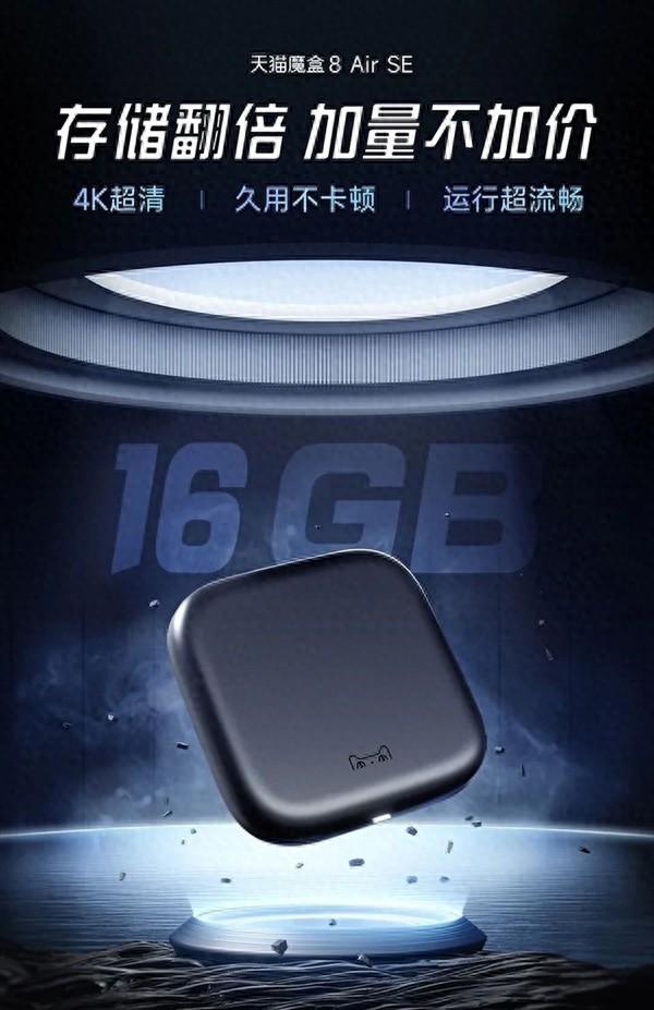 99元加量不加價!天貓魔盒8 Air SE發布:輕松解碼4K/60幀視頻