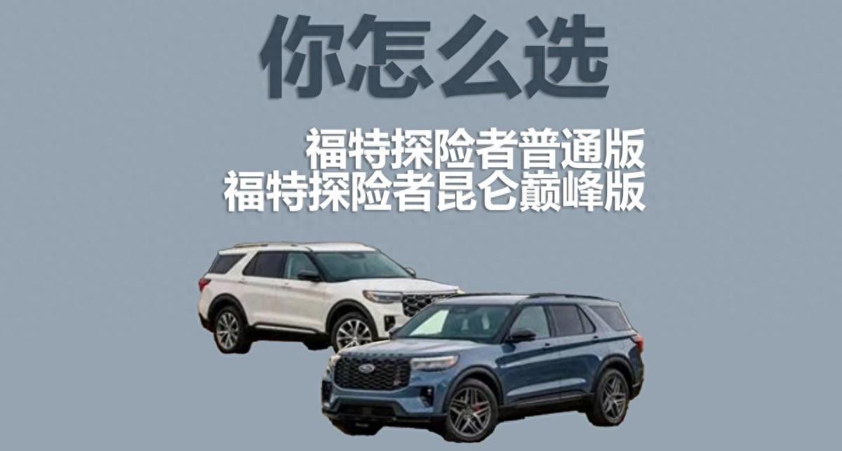 福特2024款探險(xiǎn)者怎么樣?你會選擇哪款?