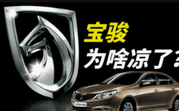 寶駿年銷量從100萬(wàn)跌到5萬(wàn)!是什么“殺死”了“神車制造廠”?