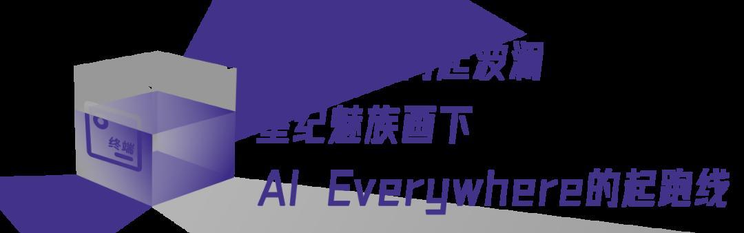 2000元檔魅族Lucky08,穿越旗艦機的AI封鎖線