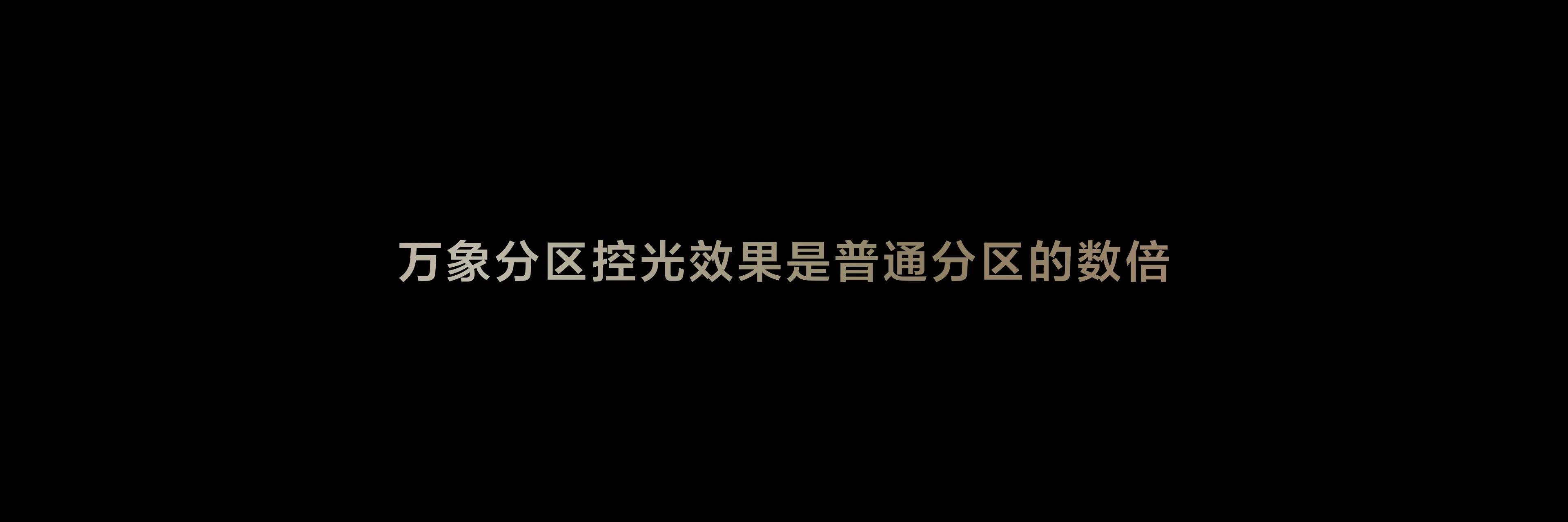 過年買電視,認準好畫質!TCL萬象分區,開啟視覺新體驗