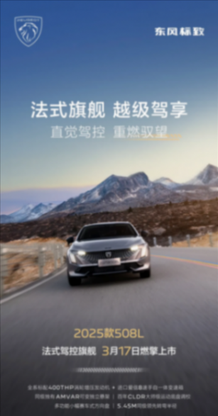 配置優化 2025款標致508L將于3月17日上市 配置優化 2025款標致508L將于3月17日上市
