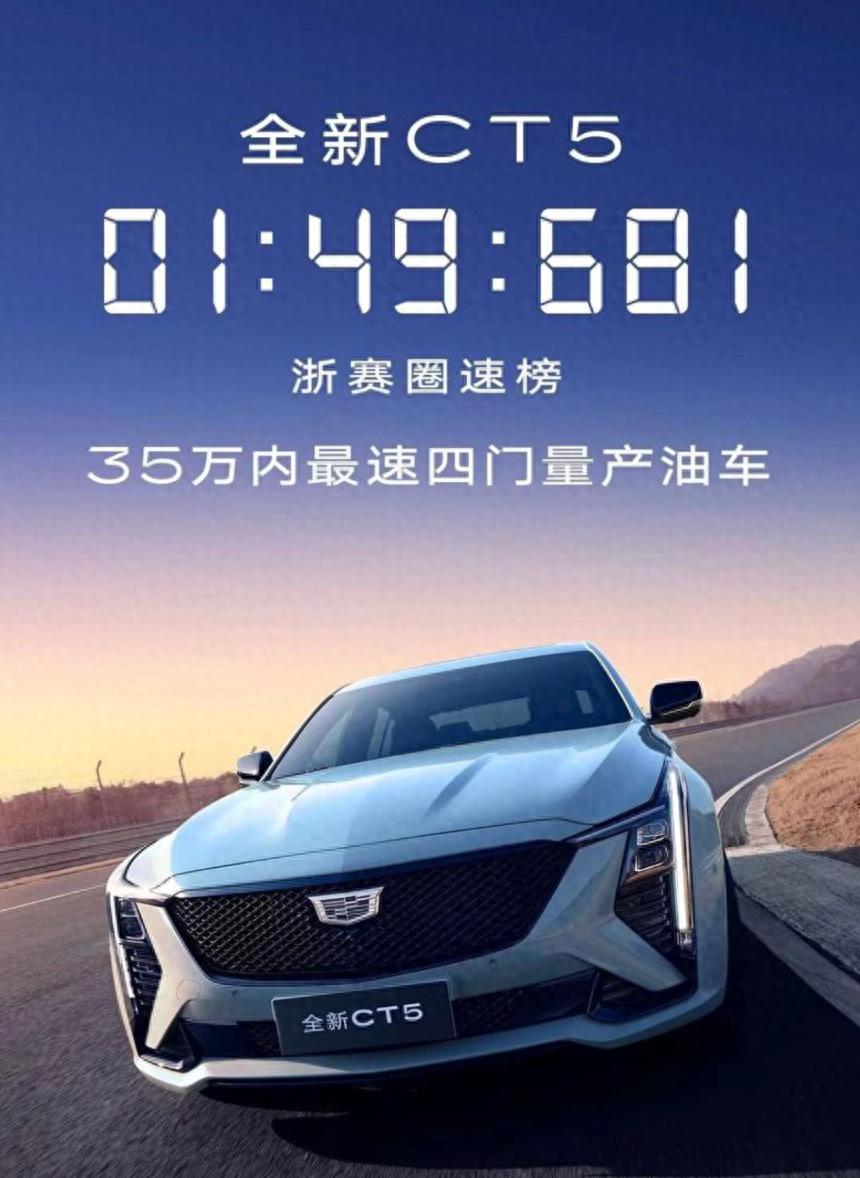 全新凱迪拉克CT5:上性能,再續(xù)駕駛樂趣