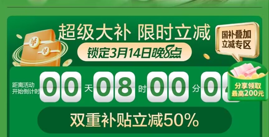 國補(bǔ)3月15日最新消息,京東超級國補(bǔ)日震撼來襲,雙重補(bǔ)貼立減50%