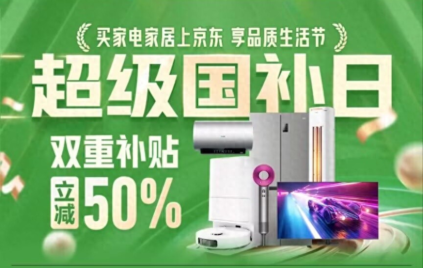 國補(bǔ)3月15日最新消息,京東超級國補(bǔ)日震撼來襲,雙重補(bǔ)貼立減50%