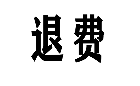 在陜西巨豐投資交了28800元服務費怎么退費?答案:是能追回!誤導性宣傳 有法可依維權可退!