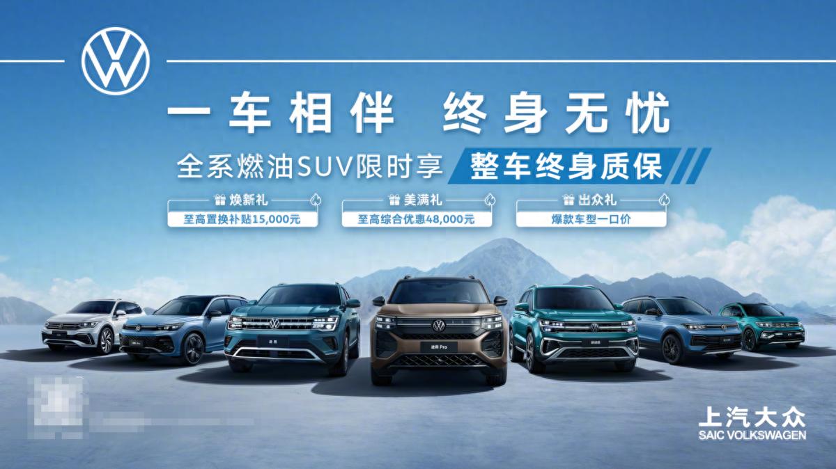條款限制多不多?上汽大眾整車終身質保解讀,買合資燃油SUV必看