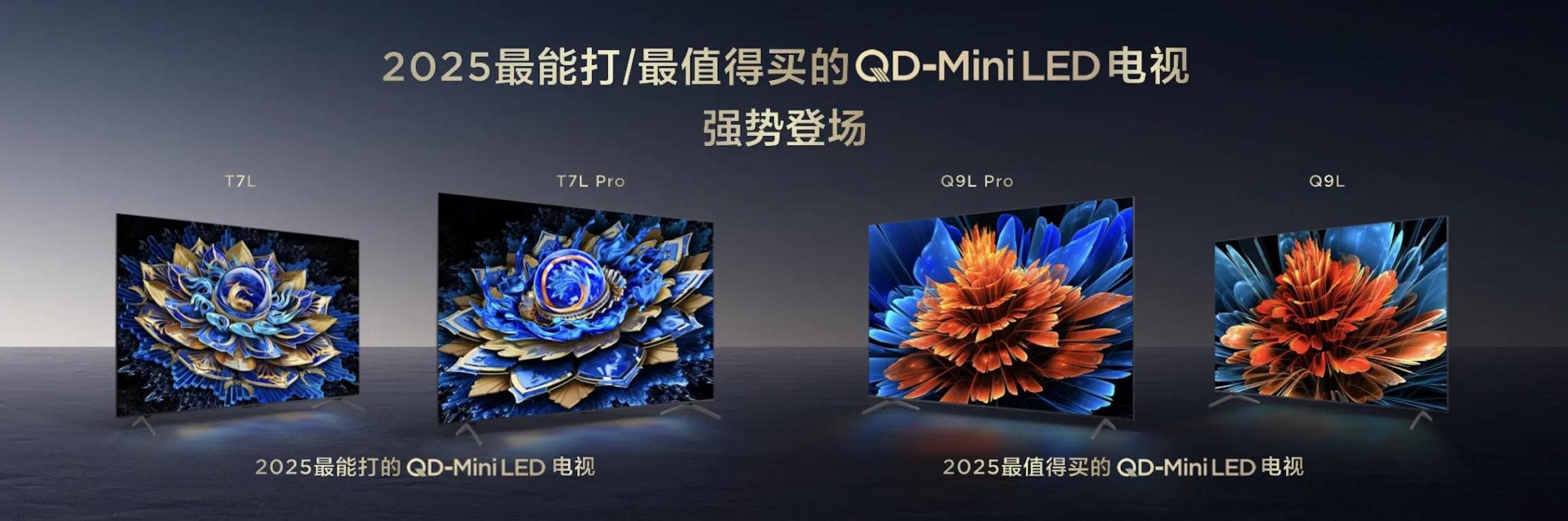 不愧是TCL!新品連發,T7L&Q9L高階版殺入市場沒有對手