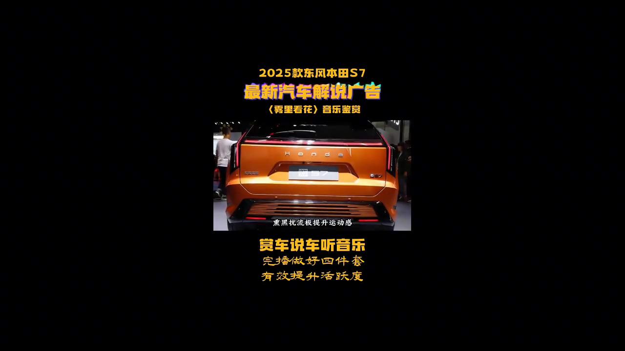 2025款東風(fēng)本田S7,最新汽車解說廣告,等你來探索