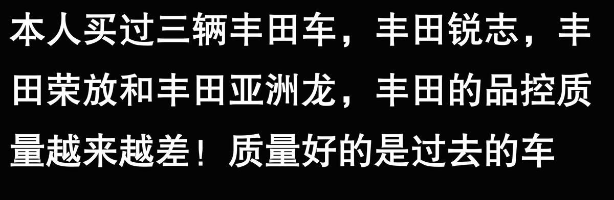 豐田的汽車到底怎么樣?看完網友評論你就全明白了