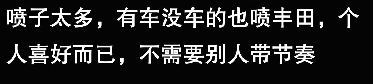 豐田的汽車到底怎么樣?看完網友評論你就全明白了
