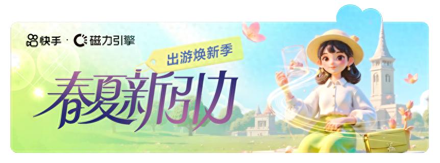 快手磁力引擎“春夏新引力”活動來襲,億級資源助力商家搶占換季先機