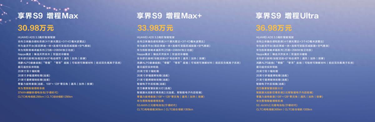 30萬級豪華轎車價值體系將革新!享界S9增程版豪華配置解析