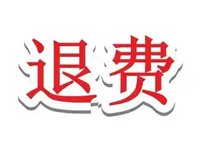 杭州高 能智投推薦股票是真的嗎?答案是可以退,能退!保留相關證據即可追回!
