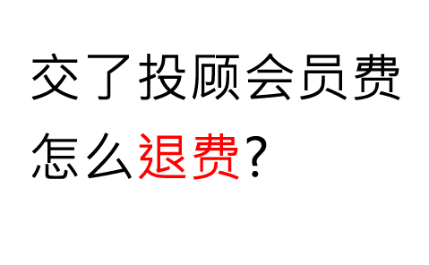 在啟明星軟件交了可以退嗎現在?答案:當然可以退!維權退費流程 三步完成!