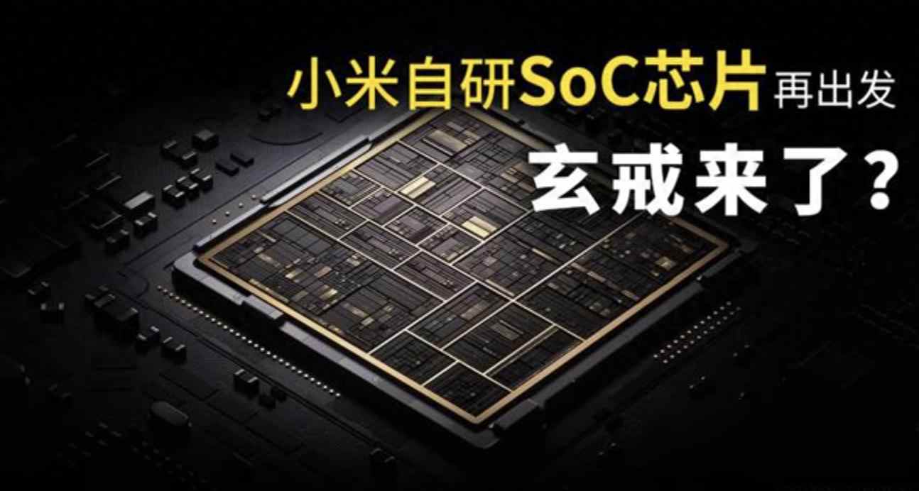 國產芯上手機,小米要硬剛蘋果,玄戒到底行不行?