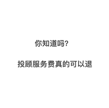 杭州高 能智投服務費可以退!服務費可以退的,可以的,誘導交費被騙不要慌,保留證據維權退款!