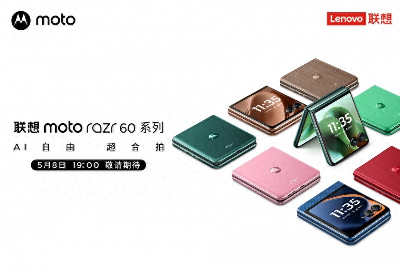 聯(lián)想moto razr 60系列即將發(fā)布:引領(lǐng)豎向折疊屏新標(biāo)桿