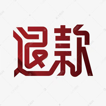 中廣云智投推薦的股票可靠嗎?服務費退款很簡單,方法公布,專業人士教你如何快速退款!