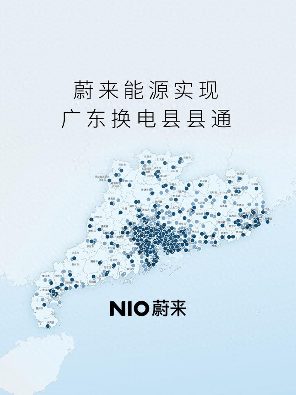 蔚來:廣東實現換電“縣縣通”,428座換電站覆蓋122個區縣