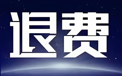 上海國(guó).誠(chéng)投資服務(wù)費(fèi)能退嗎?答案:2-15天能追回!咨詢服務(wù)忽悠人 投顧陷阱與退費(fèi)攻略