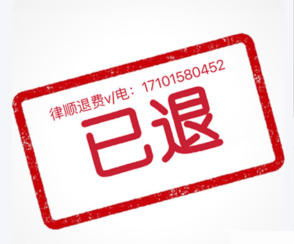 北財大課堂服務費怎么退?當事人親身經(jīng)歷公布,大家千萬別上當了,已退款!
