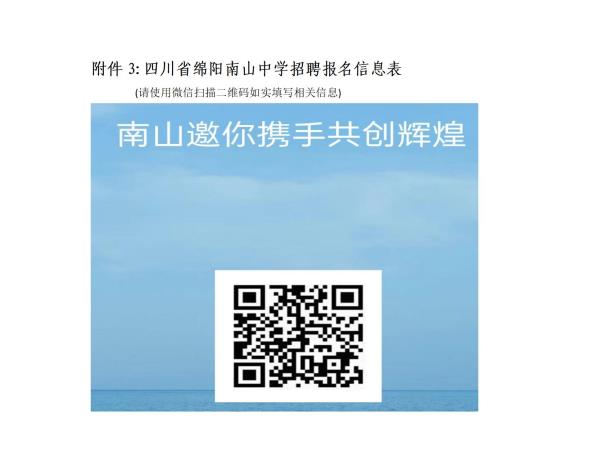 附件3：四川省綿陽(yáng)南山中學(xué)招聘報(bào)名信息表docx.jpg